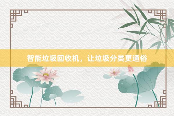 智能垃圾回收机，让垃圾分类更通俗